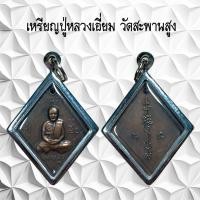 ราคา เหรียญข้าวหลามตัด หลวงปู่เอี่ยม วัดสะพานสูง (55708839469)