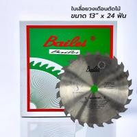 ราคา BAILEI ใบตัดไม้ ใบเลื่อยวงเดือนตัดไม้ 13 นิ้ว 24 ฟัน (40928804645)
