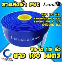 ราคา Leon Takara สายส่งน้ำ PVC สีฟ้า 1.5" ยาว 100 เมตร - ท่อส่งน้ำ ท่อส่งน้ำผ้าใบ สายส่งน้ำผ้าใบ สายส่ง ผ้าใบส่งน้ำ ส่งน้ำ (23588021472)