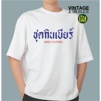 ราคา พร้อมส่งCotton100%✅เสื้อยืดสกรีน“ชุดกินเบียร์” (27070452171)