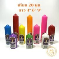 ราคา เทียนหุน เทียนกลม 20หุน เทียน20หุน ยาว 4นิ้ว 6นิ้ว 9นิ้ว (44473130455)