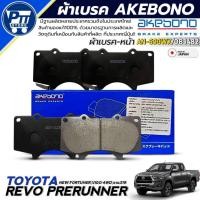 ราคา ผ้าเบรคหน้า TOYOTA REVO PRERUNNER,NEW FORTUNER,VIGO 4WD,จาน319 ยี่ห้อ AKEBONO รหัส AN-690WK / DB1482 (29587761680)