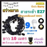 ราคา สายไฟระย้า 10เมตร +หลอด LED 9W 30หลอด VCT 2x1.5 Sq.mm. ไฟระย้า สายระย้า ขั้วห้อย ไฟประดับ ไฟห้อย สายแพร ขั้วพร้อมสาย ขั้วเกลียว E27 ขั้วกันน้ำ จัดส่งKerry (13737135376)