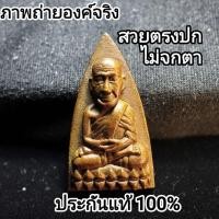 ราคา หลวงพ่อทวด รุ่น มงคลเฉลิม 60 วัดธนาธิปเฉลิม พระอารามหลวง เนื้อทองแดง ตอกโค๊ด ฉ (44274168748)