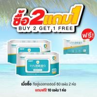 ราคา ซื้อ2 แถม1 ทิชชู่ แบบ60 แผ่น (WET TISSUE WITH THE COVER)- ทิชชู่เปียกแอลกอฮอล์ 75% (21071069333)