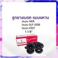 ราคา ลูกยางเบรค หน้า Isuzu NKR ELE 250 1.1/8" SC-80353R Seiken แท้ JAPAN ลูกยางเบรคแหวน APSHOP2022 (20872505393)