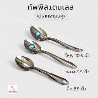 ราคา ทัพพีสแตนเลส ใช้สำหรับตักอาหาร แกง ตราปลากระเบนคู่ (TWIN RAY) มีของพร้อมส่ง (28935128979)