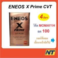 ราคา น้ำมันเกียร์ Eneos X Prime CVT Fluid เกรดสังเคราะห์แท้ 100% 4 ลิตร (20179368997)