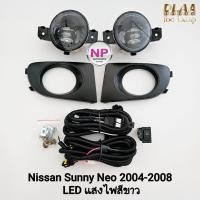 ราคา ไฟ​ตัด​หมอก​ NISSAN​ SUNNY​ NEO​ 2004 2005 2006 2007 2008​ โคม LED นิสสัน ซันนี่นีโอ รับประกัน 3 เดือน (41425837371)