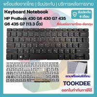 ราคา คีย์บอร์ด HP ProBook 430 G6 430 G7 435 G6 435 G7 (13.3 นิ้ว) มีไฟ / ไม่มีไฟ Keyboard Notebook อะไหล่ตรงรุ่น (24773136342)
