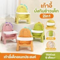 ราคา เก้าอี้กินข้าวเด็ก เก้าอี้ทานอาหารเด็ก 2in1 ถาดถอดได้ กันลื่น พลาสติกPP เด็กเล็ก อเนกประสงค์ (51561781947)