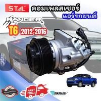ราคา คอมเพรสเซอร์แอร์ FORD RANGER T6 2012-2016 สายพาน7PK (ST-7122) (22362127661)