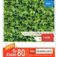 ราคา Wallpaper กาวในตัว เกรด A ลายใบไม้ เนื้อ pvc กว้าง 45 ซม. ยาว10เมตร #304 (2640813988)