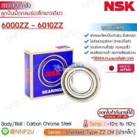 ราคา NSK ลูกปืน ตลับลูกปืนเม็ดกลมร่องลึก ฝาเหล็ก 6000ZZ 6001ZZ 6002ZZ 6003ZZ 6004ZZ 6005ZZ 6006ZZ 6007ZZ 6008ZZ 6009ZZ 6010ZZ (55204281001)