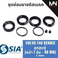 ราคา ยางดิสเบรคหน้า VOLVO740 BENDIX ลูกสูบคู่ (หน้า 1 ล้อ-40MM) เบนดิก ยางดิสเบรกvolvo740 ยางดิสเบรคvolvo740 ชุดซ่อมvolvo740 (48857548938)