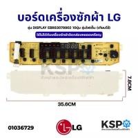 ราคา บอร์ดเครื่องซักผ้า LG แอลจี รุ่น DISPLAY EBR83079902 10ปุ่ม รุ่นไฟเต็ม (เทียบใช้) อะไหล่เครื่องซักผ้า (17740839920)
