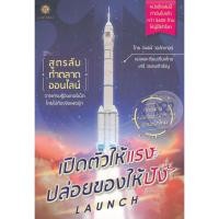 ราคา เปิดตัวให้แรง ปล่อยของให้ปัง Launch สูตรลับทำการตลาดออนไลน์ จากเศรษฐีอินเตอร์เน็ต โดยไม่ต้องง้อเฟซบุ๊ก (2874894919)