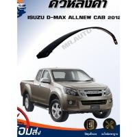 ราคา Mr.Auto (สินค้าแท้ศูนย์) คิ้วหลังคา อีซูซุ ดีแม็กซ์ ออนิว ปี 2012-2019 แค๊บ ISUZU D-MAX ALLNEW CAB 2012-2019 (29813813077)