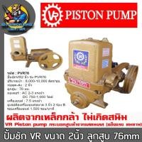 ราคา ปั้มชัก วีอาร์ สีทอง ขนาดเข้าออก 2นิ้ว ขนาดลูกสูบ 76mm ปริมาณน้ำ 9000-10000 L/Hr VR รุ่น PVR-76 (20814679058)