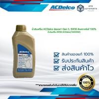 ราคา น้ำมันเครื่อง ACDelco dexos1 Gen 3, 5W30 สังเคราะห์แท้ 100% น้ำมันเครื่อง 5W30 ACDelco(19433552) (19358979303)