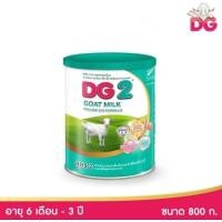ราคา DG-2 นมแพะดีจี2 นมสำหรับทารกและเด็กเล็ก อายุตั้งแต่6เดือนถึง3ปี ขนาด 800 กรัม (27076845140)