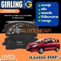 ราคา Girling ผ้าเบรคหน้า ผ้าเบรคหลัง PROTON EXORA 1.6 1.6TURBO โปรตอน ปี 2008-2014 (24476777257)