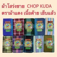ราคา ผ้าโสร่งผู้ชาย ผ้าถุงชาย ตราม้าแดง3000 เย็บเรียบร้อยแล้ว ซับน้ำ ผ้าเนื้อด้าย คอตตอนแท้ 100% พร้อมส่ง มีเก็บเงินปลายทาง (45055216274)