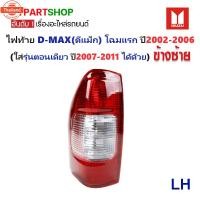 ราคา ไฟท้าย ISUZU D-MAXดีแม็ก โฉมแรก year2002-2006 ใส่รุ่นตอนเดียว year2007-2011 ได้ด้วย -priceต่อดวง- (41670581529)