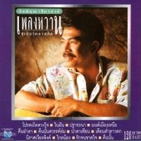 ราคา แผ่นซีดี เพลงไทย กิตติคุณ เชียรสงค์ เพลงหวาน ซูเปอร์คลาสสิค (10202989575)