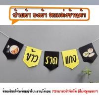 ราคา *ธงผ้าร้าน ข้าวราดแกง สีเหลืองดำ ป้ายผ้า ธงผ้า ธงราว ตกแต่งร้านค้า ร้อยเชือกให้พร้อมนำไปแขวนได้เลย สีไม่หลุดลอก (26173935866)