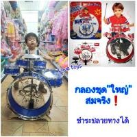 ราคา กลองของเล่น ของเล่นกลอง กลองชุดใหญ่ ชุดกลองBIG BAND 5 ใบ กลองเด็กเล่นสมจริง ของเล่นเด็ก ของเล่นเสริมพัฒนาการ (11724525697)