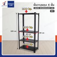 ราคา ชั้นวางของเหล็ก 4 ชั้น ชั้นวางอเนกประสงค์ สีดำ 30x60x120 cm (28768018819)