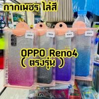 ราคา เคสนิ่ม Oppo Reno 4 เคส TPU ประกายเพชรไล่สี ทูโทน ฟรุ้งฟริ้ง (4158268183)