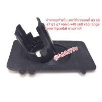 ราคา ฝาครอบหรือหัวเซ็นเซอร์กันชนออดี้audiรุ่นa3/a6/a7/q3/q7วอลโวvolvoรุ่นv40/s60/v60/range roverฮุนไดhyundaiซานตาเฟ่santafeโฟ (28722505278)