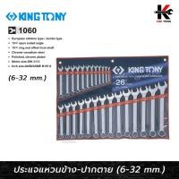 ราคา KING TONY ประแจแหวนข้างปากตาย 26 ตัว/ชุด (6-32 mm) ประแจชุด ประแจแหวนข้างkingtony ประแจแหวนข้าง ประแจแหวนข้างปากตาย (23446481153)