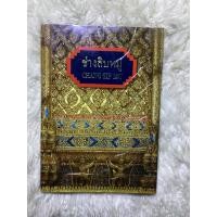 ราคา หนังสือช่างสิบหมู่CHANG SIP MU (41560673141)