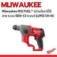ราคา Milwaukee M12 FUEL™ สว่านโรตารี่ไร้สาย ระบบ SDS+ (2 ระบบ) รุ่น M12 CH-0C (4496094669)