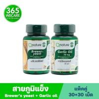 ราคา Qnature Brewer Yeast + Qnature Garlic Oil 10mg, คิวเนเจอร์ บริวเวอร์ ยีสต์+คิวเนเจอร์ การ์ลิค ออยล์ Q nature 365wecare (14196830011)