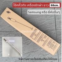 ราคา โช๊คหิ้วถัง สปริงหิ้วถังเครื่องซักผ้า Samsung ยาว 68cm. (WA18M8700GV/ST , WA18M8700GW/ST) (10832915625)