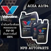 ราคา [VALVOLINE] น้ำมันเครื่องวาโวลีนดีเซล 5W-30 สังเคราะห์ 100% (13251923826)