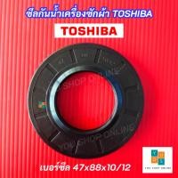 ราคา ซีลกันน้ำเครื่องซักผ้า TOSHIBA ขนาด 47x88x10/12 รุ่นที่ใช้ได้ TW-BH95S2M TW-BL105A4T (46261682020)