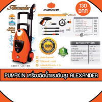 ราคา PUMPKIN High Pressure Washer เครื่องฉีดน้ำแรงดันสูง 130 บาร์ รุ่น ALEXANDER/42201ภายในวัน (5170610989)
