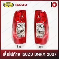 ราคา เสื้อไฟท้าย ไฟท้าย ISUZU DMAX 2007-2011 (ไม่รวมขั้วหลอดไฟและหลอดไฟ) ยี่ห้อ DIAMOND (5977351083)