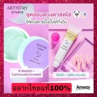 ราคา ***สินค้าใหม่ล่าสุด Artistry By Amway**** อาร์ทิสทรี สตูดิโอ ไฮไลติ้ง+คูลลิ่ง อาย เซรั่ม& ดี-พัฟเฟอร์+ไบรท์เทนเนอร์ อาย (20173783311)