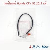 ราคา เทอร์โมแอร์ Honda CRV G5 2017 ของแท้ ฮอนด้า ซีอาร์วี หางเทอร์โม หางหนู (42054482578)