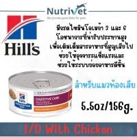 ราคา Hill i/d feline 5.5oz/156g.อาหารเปียกสำหรับแมวท้องเสีย ถ่ายเหลว((exp5/26))(12กระป๋อง) (27219483684)