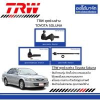 ราคา TRW ชุดช่วงล่าง TOYOTA SOLUNA (24382912881)
