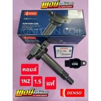 ราคา คอยล์ YARIS 1.5 ตัวแรก ยี่ห้อ DENSO แท้ฝาแฝดศูนย์ กล่องน้ำเงิน แท้ชัวร์ (53456848059)