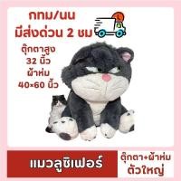 ราคา [ส่งด่วน⚡ไม่ต้องพรี!!] ตัวใหญ่เบิ้ม ของแท้❤️ ตุ๊กตาตัวใหญ่+ผ้าห่ม สูง 32 นิ้ว หายากมากๆ ตุ๊กตาลูซิเฟอร์ Lucifer Disney (56354677329)