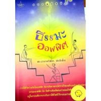 ราคา หนังสือมือสอง หนังสือศาสนาและปรัชญา ธรรมะออฟฟิศ (3896624886)